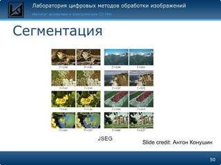 Сегментация Slide credit:  Антон Конушин 