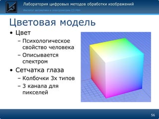 Цветовая модель Цвет Психологическое свойство человека Описывается спектром Сетчатка глаза Колбочки 3х типов 3 канала для пикселей 