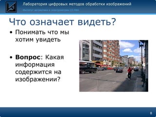 Что означает видеть? Понимать что мы хотим увидеть Вопрос : Какая информация содержится на изображении? 