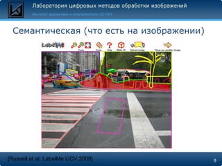 Семантическая  ( что есть на изображении) [Russell et al. LabelMe IJCV,2008] 