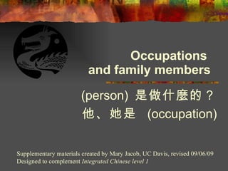 Occupations  and family members (person)  是做什麼的？ 他、她是   (occupation) 