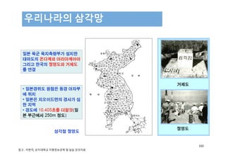 우리나라의 삼각망
102
참고 : 이현직, 상지대학교 지형정보공학 및 실습 강의자료
 