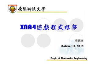 電子工程系應 用 電 子 組
電 腦 遊 戲 設 計 組
XNA4遊戲程式框架
吳錫修
October 19, 2015
 