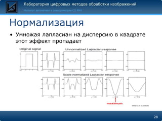 Нормализация
• Умножая лапласиан на дисперсию в квадрате
  этот эффект пропадает




                                              28
 