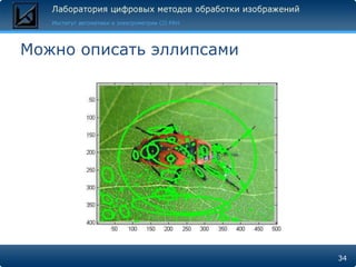 Можно описать эллипсами




                          34
 