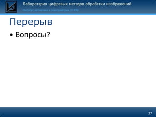 Перерыв
• Вопросы?




             37
 