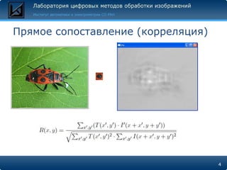 Прямое сопоставление (корреляция)




                                    4
 