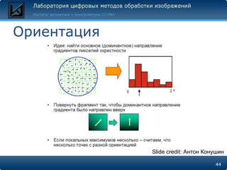 Ориентация




             Slide credit: Антон Конушин

                                    44
 