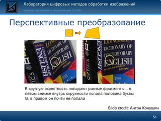 Перспективные преобразование




                    Slide credit: Антон Конушин

                                           51
 