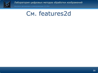 См. features2d




                 56
 