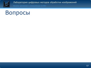 Вопросы




          57
 