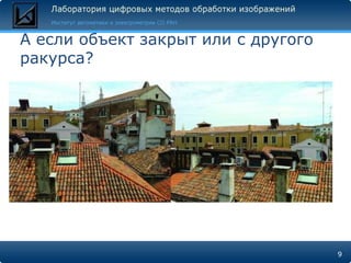 А если объект закрыт или с другого
ракурса?




                                     9
 