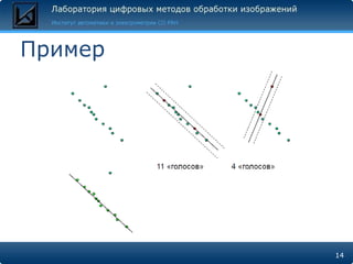 Пример




         14
 