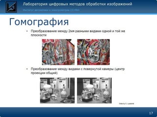 Гомография




             17
 