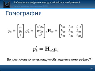 Гомография




Вопрос: сколько точек надо чтобы оценить гомографию?

                                                   18
 