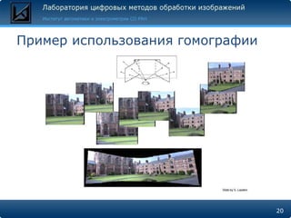 Пример использования гомографии




                                  20
 