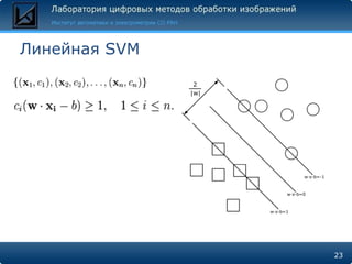 Линейная SVM




               23
 