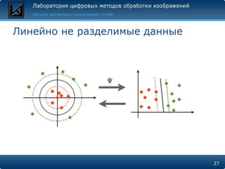 Линейно не разделимые данные




                               27
 