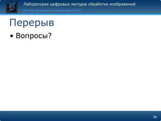 Перерыв
• Вопросы?




             36
 