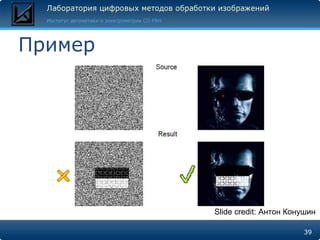Пример




         Slide credit: Антон Конушин

                                39
 
