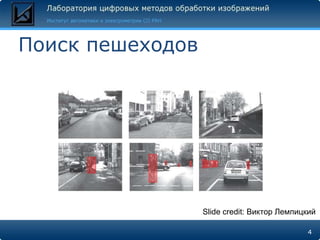Поиск пешеходов




                  Slide credit: Виктор Лемпицкий

                                             4
 