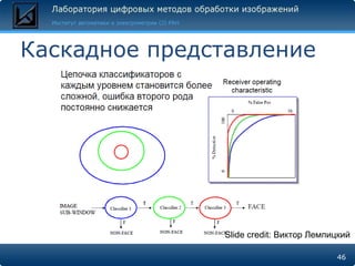 Каскадное представление




               Slide credit: Виктор Лемпицкий

                                         46
 