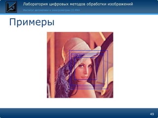 Примеры




          49
 