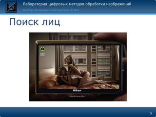 Поиск лиц




            5
 