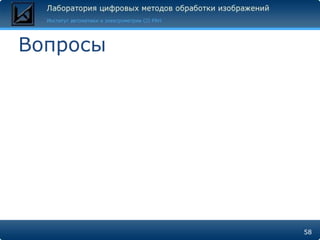 Вопросы




          58
 