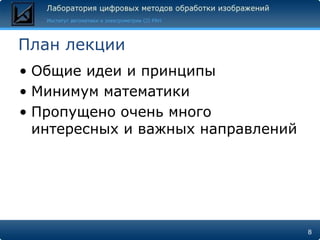 План лекции
• Общие идеи и принципы
• Минимум математики
• Пропущено очень много
  интересных и важных направлений




                                    8
 