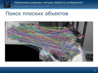 Поиск плоских объектов




                         9
 