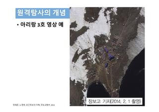 • 아리랑 3호 영상 예
원격탐사의 개념
208
정재준, 노영희, 공간정보의 이해, 국토교통부, 2015
 