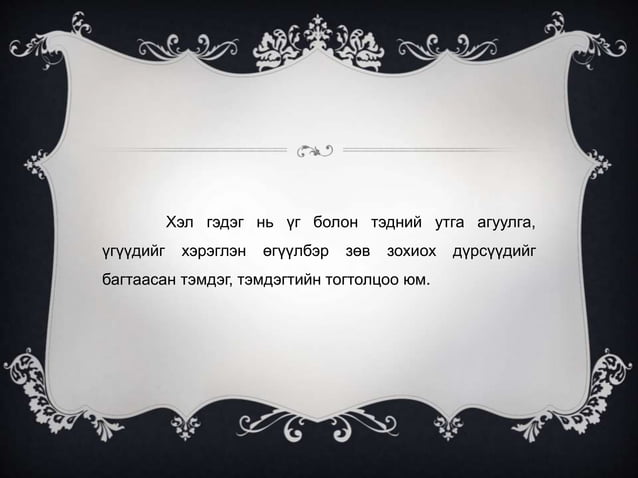 Сэтгэхүй ба хэл яриа | PPT