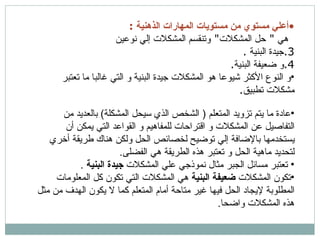 أعلي مستوي من مستويات المهارات الذهنية  : هي  "  حل المشكلات "  وتنقسم المشكلات إلي نوعين  جيدة البنية  . و ضعيفة البنية . و النوع الأكثر شيوعا هو المشكلات جيدة البنية و التي غالبا ما تعتبر مشكلات تطبيق .  عادة ما يتم تزويد المتعلم  (  الشخص الذي سيحل المشكلة )  بالعديد من التفاصيل عن المشكلات و اقتراحات للمفاهيم و القواعد التي يمكن أن يستخدمها بالإضافة إلي توضيح لخصائص الحل ولكن هناك طريقة أخري لتحديد ماهية الحل و تعتبر هذه الطريقة هي الفضلى . تعتبر مسائل الجبر مثال نموذجي علي المشكلات  جيدة البنية  . تكون المشكلات  ضعيفة البنية  هي المشكلات التي تكون كل المعلومات المطلوبة لإيجاد الحل فيها غير متاحة أمام المتعلم كما لا يكون الهدف من مثل هذه المشكلات واضحا .  