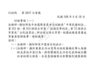 20190418【討論一法條】法務部、國防部及中央選舉委員會：「中華民國刑法」