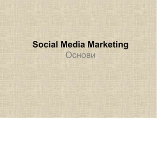 Social Media Marketing
Основи
 