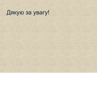 Дякую за увагу!
 