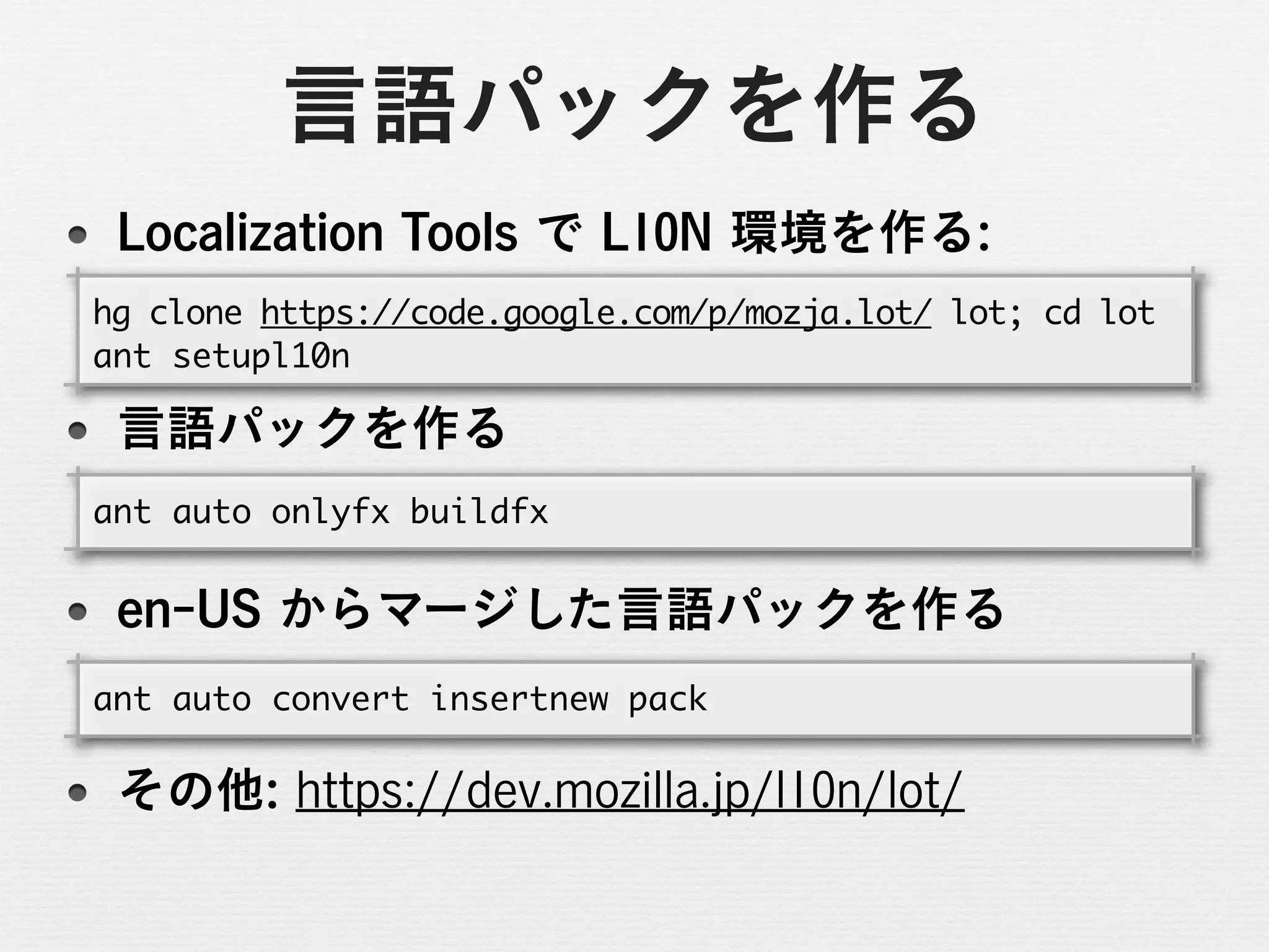 hg	 clone	 https://code.google.com/p/mozja.lot/	 lot;	 cd	 lot
ant	 setupl10n


ant	 auto	 onlyfx	 buildfx



ant	 auto	 convert	 insertnew	 pack
 
