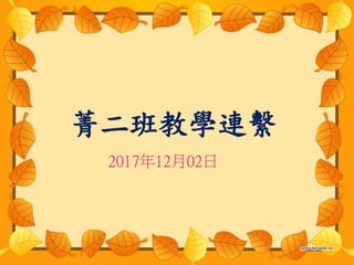 菁二班教學連繫
2017年12月02日
 