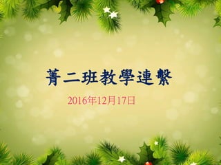 菁二班教學連繫
2016年12月17日
 