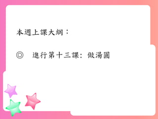 本週上課大綱：
◎ 進行第十三課: 做湯圓
 