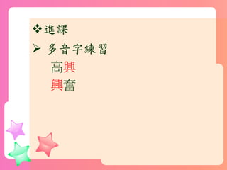 進課
 多音字練習
高興
興奮
 