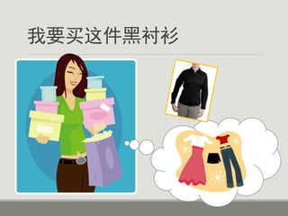 我要买这件黑衬衫
 