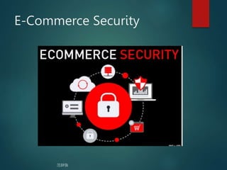 范錚強
E-Commerce Security 1
 