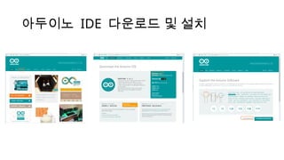 아두이노 IDE 다운로드 및 설치
 