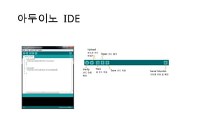 아두이노 IDE
 