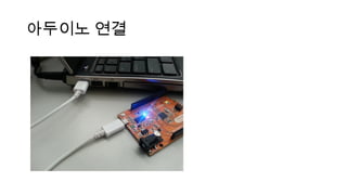아두이노 연결
 