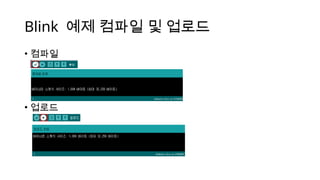 Blink 예제 컴파일 및 업로드
• 컴파일
• 업로드
 