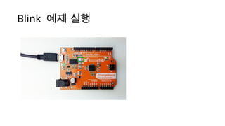 Blink 예제 실행
 