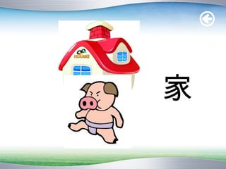 家
 